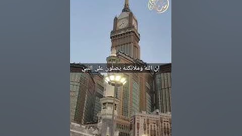 إِنَّ اللَّهَ وَمَلَائِكَتَهُ يُصَلُّونَ عَلَى النَّبِيِّ _ القارئ أسامة عطران