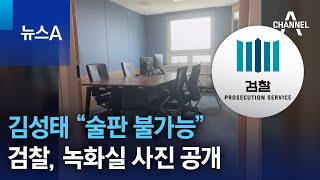김성태 “술판 불가능”…검찰, 녹화실 사진 공개 | 뉴스A