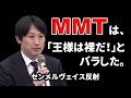 【中野剛志氏】MMTという言葉を知ったらまず見るべき動画【センメルヴェイス反射・王様は裸だ】