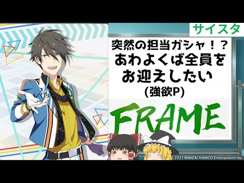 【サイスタ】6th衣装握野英雄さんを求めて出るまで回す【ゆっくりガシャ実況】