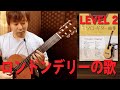 【初見】LEVEL2 『ロンドンデリーの歌』 を弾いてみよう[クラシックギター]