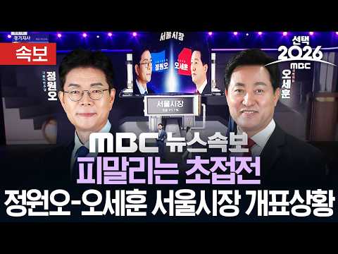 [속보] 피말리는 초접전..정원오-오세훈 서울시장 개표상황 - [MBC뉴스속보] MBC뉴스 2026년 06월 04일