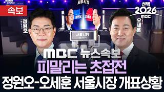 [속보] 피말리는 초접전..정원오-오세훈 서울시장 개표상황 - [MBC뉴스속보] MBC뉴스 2026년 06월 04일
