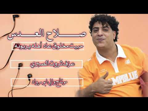صلاح العدس جديد شعبيVIP تعزي حبيت مخلوق عاد أهله يربونه عزف ثروت الصبري 