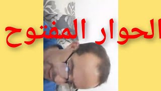 الحوار المفتوح اسباب وعواقب ارتفاع الحالات الوبائية كورونا