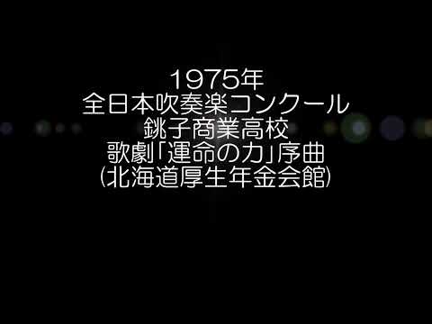 1975年 全日本吹奏楽コンクール 千葉県立銚子商業高等学校 歌劇「運命の力」より 序曲