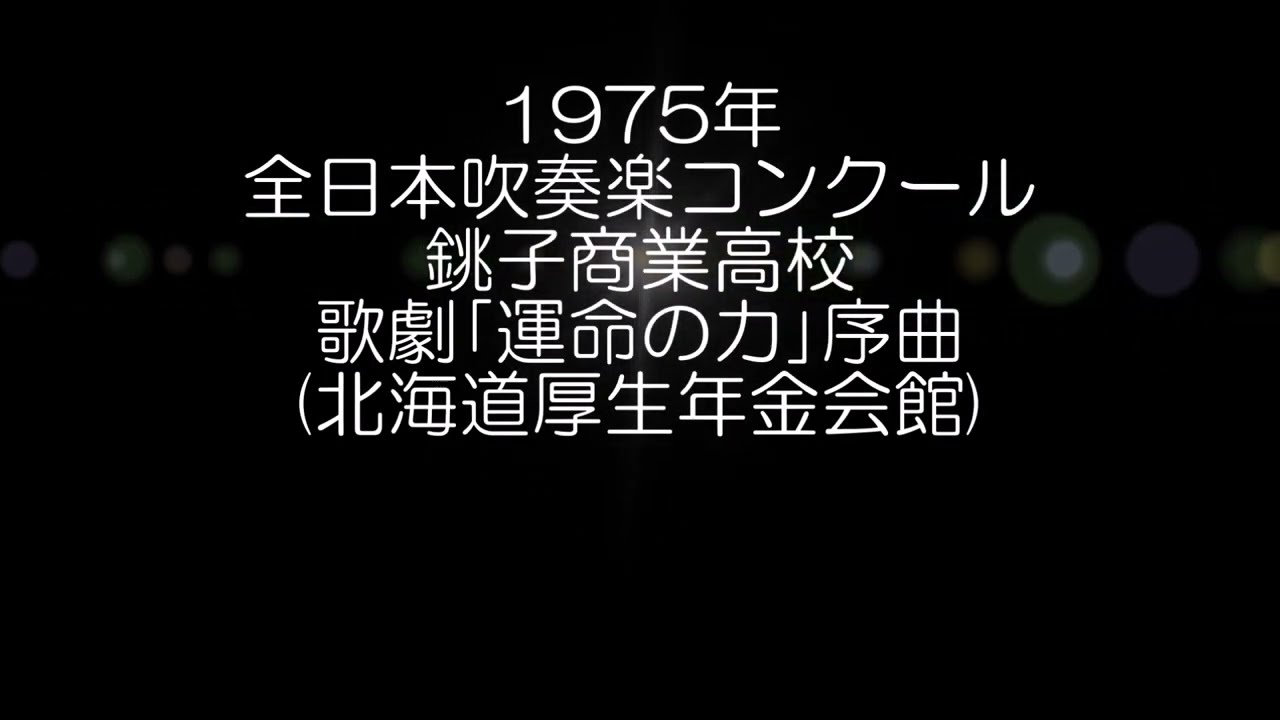 1975年 全日本吹奏楽コンクール 千葉県立銚子商業高等学校 歌劇「運命
