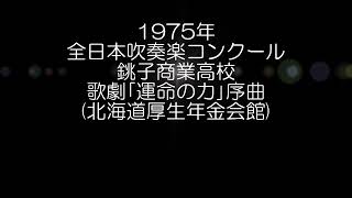 1975年 全日本吹奏楽コンクール 千葉県立銚子商業高等学校 歌劇「運命