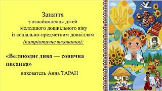 14.  Заняття для дітей 3-4 р. ж.  з ознайомлення із соціумом "Великоднє диво- сонячна писанка"