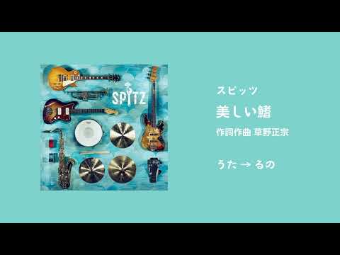 『美しい鰭（スピッツ）』＠るの【少し歌ってみた】
