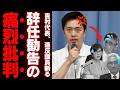 【自民党造反】吉村洋文が減税反対議員へ痛烈追及「公約で当選したのに、なぜ今さら反対?」有権者の怒りが爆発【考察・解説・世論】