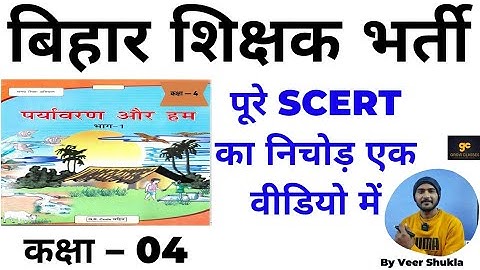 BPSC 7th phase evs class 4 || बिहार शिक्षक भर्ती EVS cmplt class 4th in one Video|| by Veer shukla