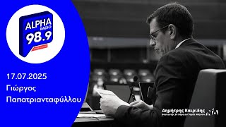 Ο Δημήτρης Καιρίδης στον Alpha Radio 989 με τον Γιώργο Παπατριανταφύλλου | 17.07.2025