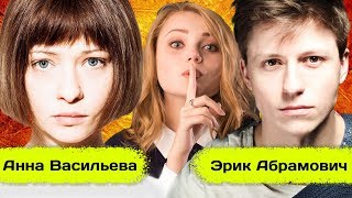 Анна Васильева и Эрик Абрамович: Роли, Кино, Отношения