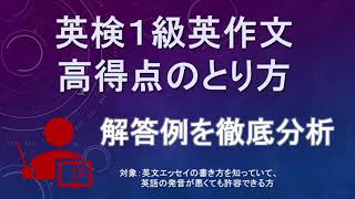 英検1級英作文(ライティング)　高得点のとり方