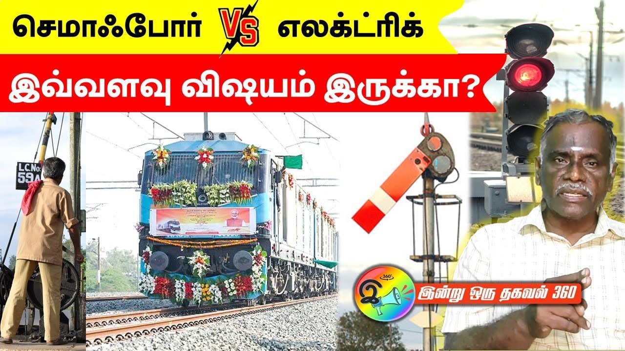 செமாஃபோர் Vs எலக்ட்ரிக், இவ்வளவு விஷயம் இருக்கா?