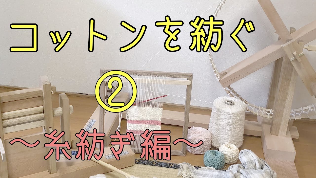 糸紡ぎ・行程②】コットンを紡ぐ〜糸紡ぎ編〜 【Spinning Cotton