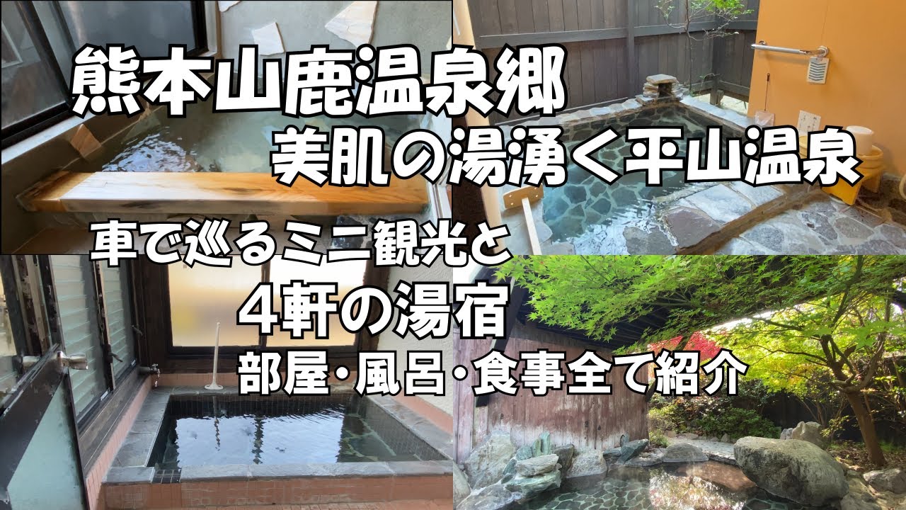【ひろじぃの気まま旅】熊本山鹿温泉郷　平山温泉　美肌の湯　客室温泉付き宿４軒部屋・風呂・食事全て紹介