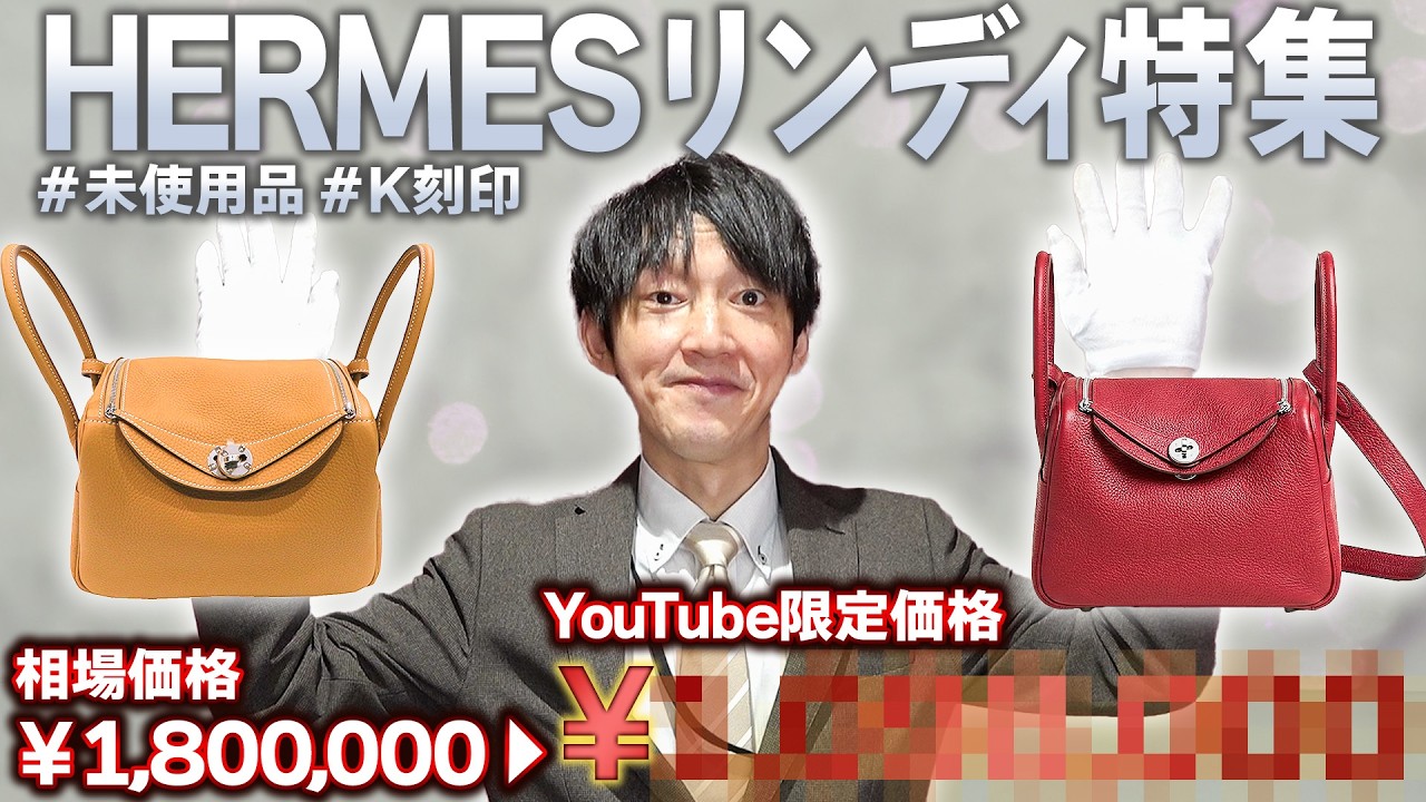エルメス】価格改定で大幅に値上がりしたリンディが多数入荷！未使用品 