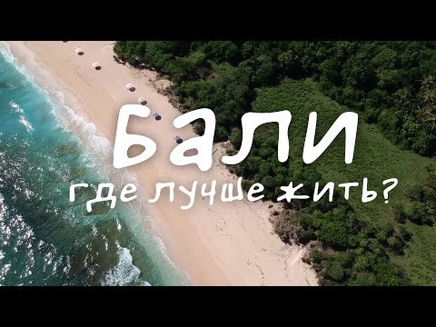 Бали | Районы Острова Бали | Где Лучше Жить