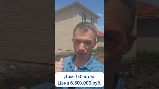 Дом 140 кв.м. за 6,5 млн.руб.