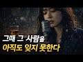 그 사람 AI 락발라드 Full Ver