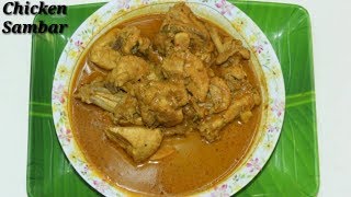 Chicken Sambar recipe in Kannada | ಚಿಕೆನ್ ಸಾಂಬಾರ್(1 kg) | Tasty Chicken Curry recipe| Rekha Aduge ‌