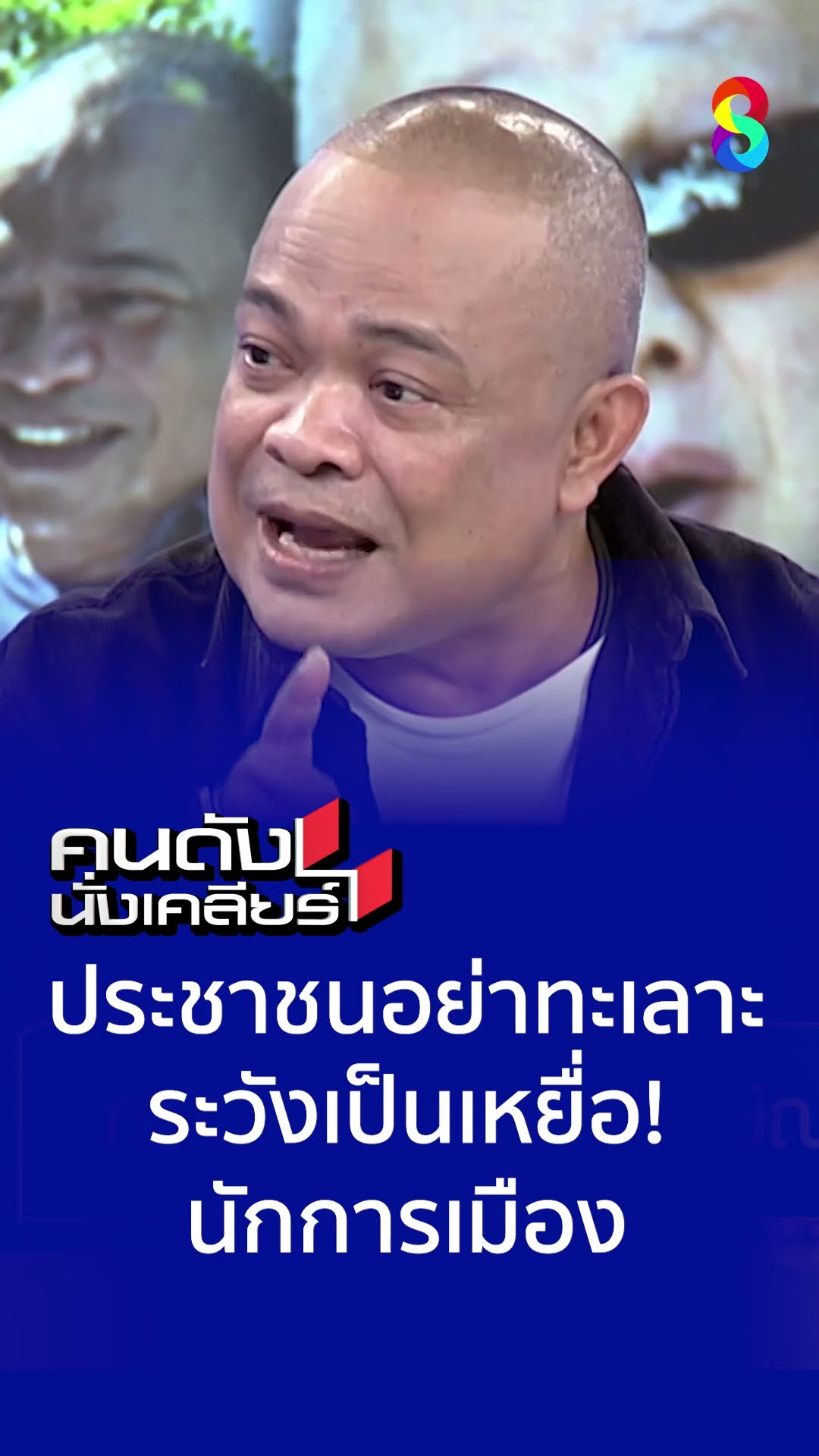 ประชาชนอย่าทะเลาะ ระหวังเป็นเหยื่อ! นักการเมือง l คนดังนั่งเคลียร์