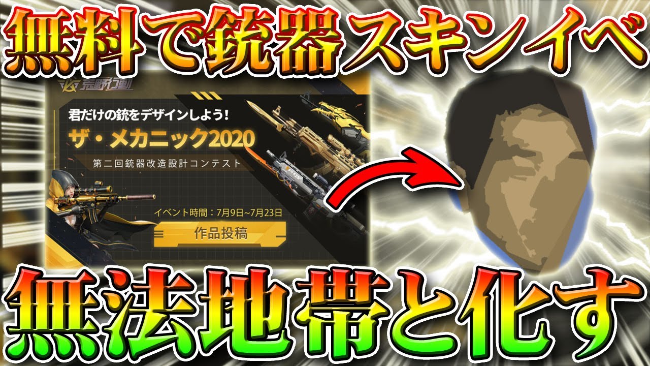 荒野行動 無料で銃器スキンが配布されている ザ メカニック がやばい件ｗｗｗ金枠くれよぉ 無課金ガチャリセマラプロ解説 こうやこうど拡散の為 お願いします アプデ最新情報攻略まとめ Youtube