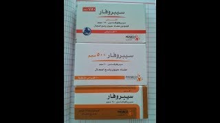 سيبروفار 750 أقراص مضاد حيوي واسع المجال Ciprofar 500 Tablets