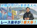 【大阪マラソン攻略】レース後半が鍵!?|カメラ事業PICSOONも導入開始!