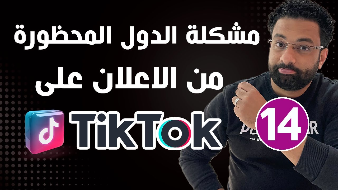 مشكلة الدول المحظورة على تيك توك | كورس اعلانات التيك توك المحاضرة 14