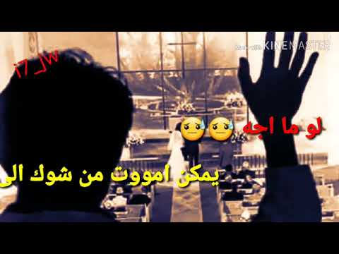 راح ونسا يمكن اموت لومااجا