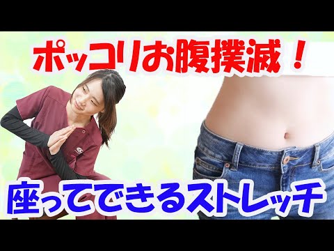 【ポッコリお腹解消！】座りながら出来るお腹のストレッチ！