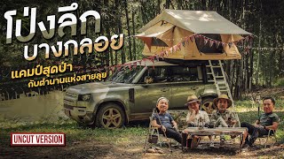 โป่งลึกบางกลอย แคมป์สุดป่า กับตำนานแห่งสายลุย | Viewfinder มั่นใจไทยเที่ยว EP.29