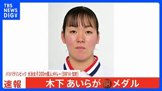 水泳女子200m個人メドレー（SM14・知的）　木下あいらが銅メダル【パリパラリンピック】｜TBS NEWS DIG
