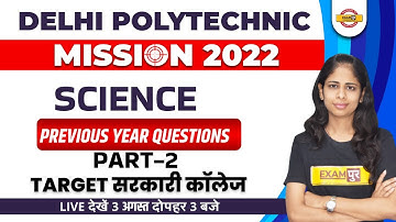 DELHI POLYTECHNIC 2022 | DELHI  POLYTECHNIC SCIENCE CLASSES | SCIENCE QUESTION | BY DEEPA MAM