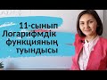 Логарифмдік функцияның туындысы. 11-сынып.