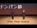 ドンパン節