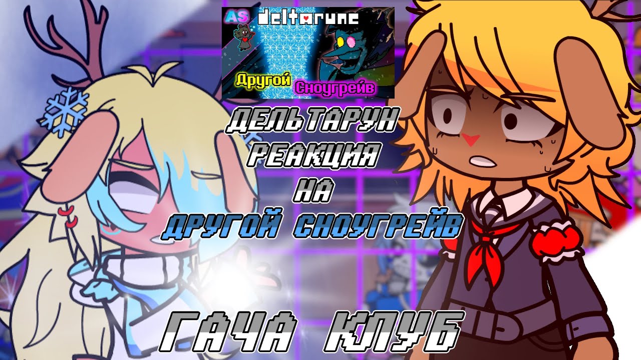 |❄|Дриммуры, Холидеи, Санс, Папирус, Андайн и Альфис реагируют на |🌬| Другой Сноугрейв | Гача клуб |