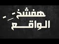 اصل كلمه فشخ عشان لما حد يقولك هفشخك تبقي فاهم فشخ مش شتيمه