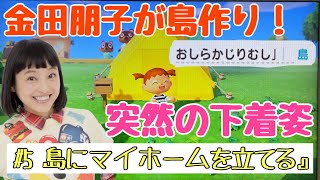 【あつ森】下着姿でチュートリアルこなしてく金田朋子ww