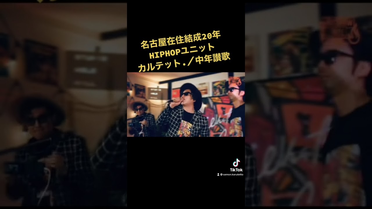 名古屋在住結成年hiphopユニット カルテット 中年讃歌 Youtube 名古屋在住結成年hiphopユニット カルテット 中年讃歌 Youtube