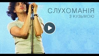 Слухоманія з Кузьмою #3