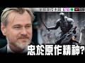 【奧德賽】上映前夕諾蘭發言引爭議？忠實改編！？【Podcast|米莎|馬可多|半瓶醋】