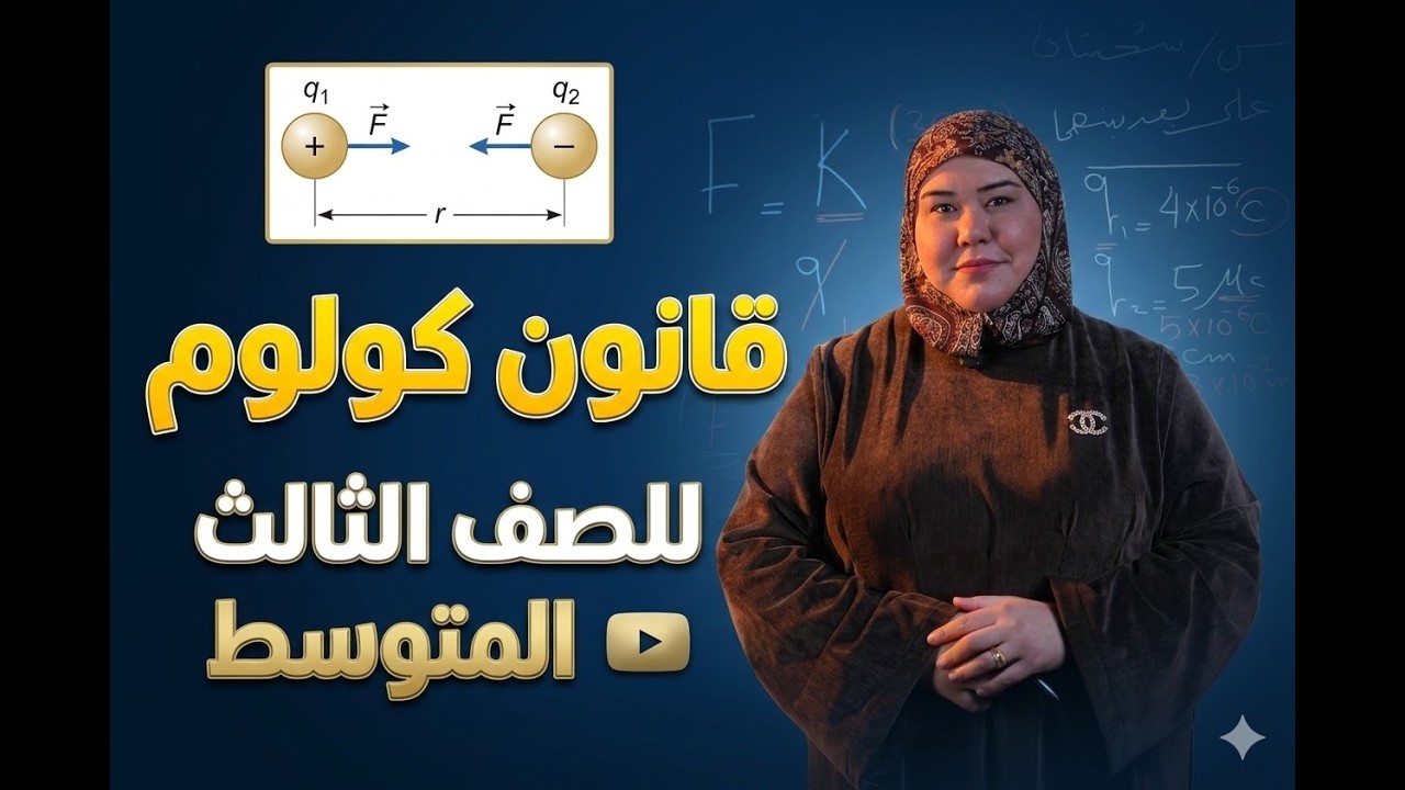 قانون كولوم - الصف الثالث المتوسط - الست رهام اياد