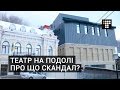 Театр на Подолі: Що збурило киян?