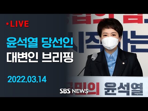 윤석열 대통령 당선인 대변인 브리핑 (3월 14일) / SBS