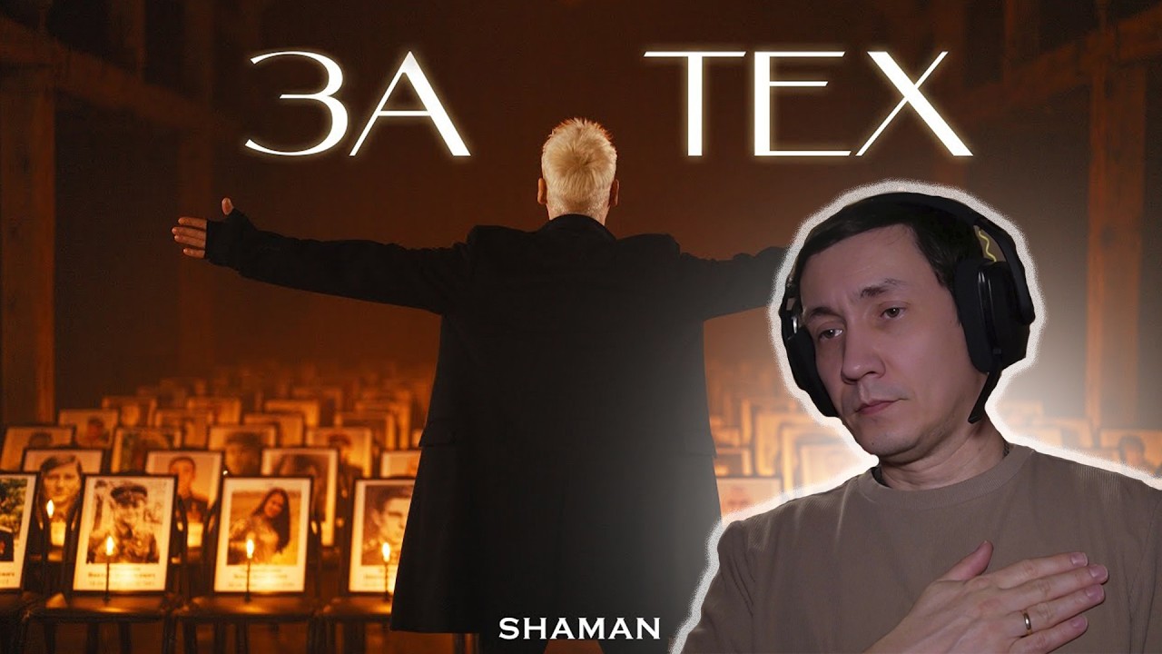 SHAMAN - ЗА ТЕХ I РЕАКЦИЯ НА ШАМАНА