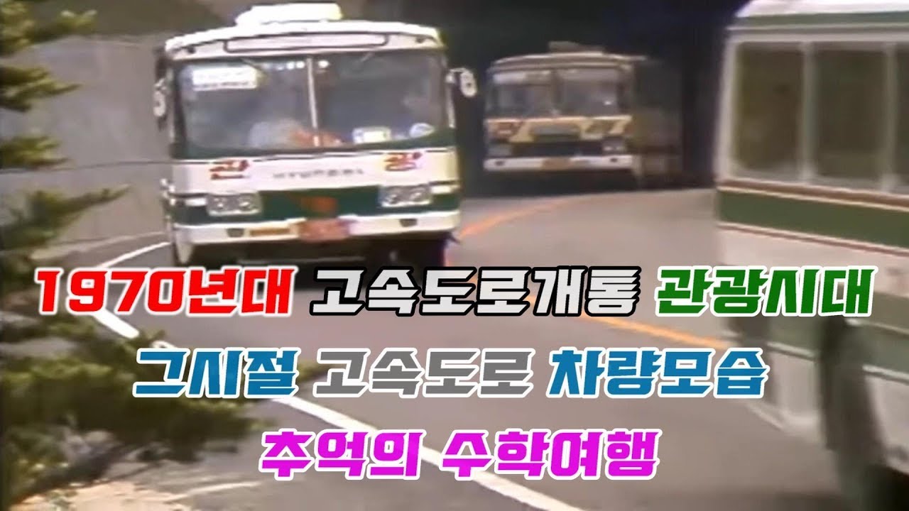 1970년대 고속도로개통 그때그시절 차량들 | 관광버스 수학여행의추억 | TCB TV